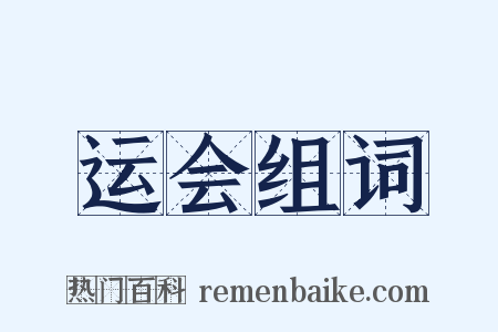运会组词是什么意思的图片